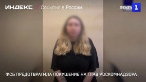 ФСБ предотвратила покушение на глав Роскомнадзора