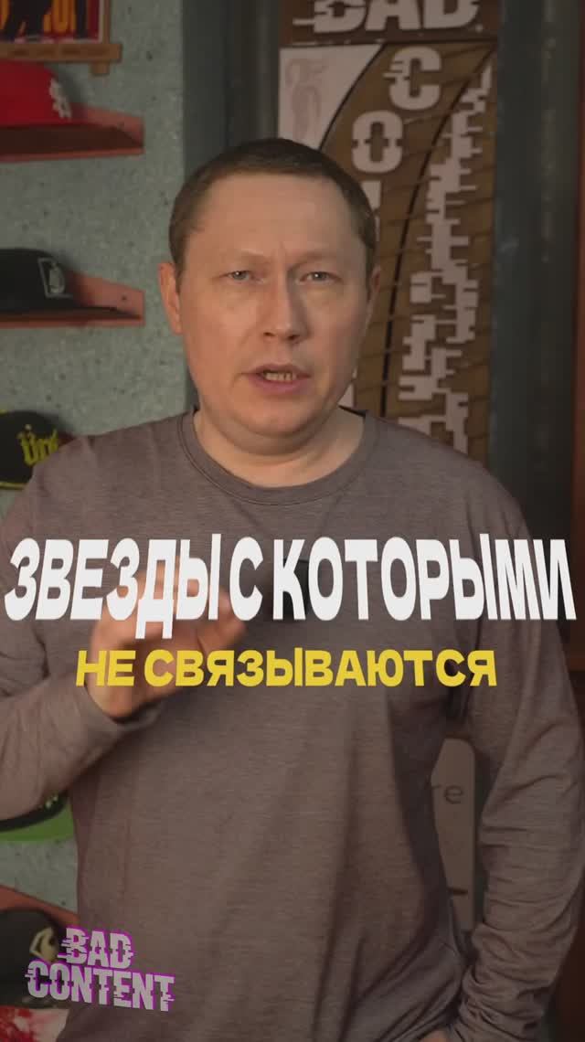 ЗВЕЗДЫ С КОТОРЫМИ НЕ СВЯЗЫВЮТСЯ