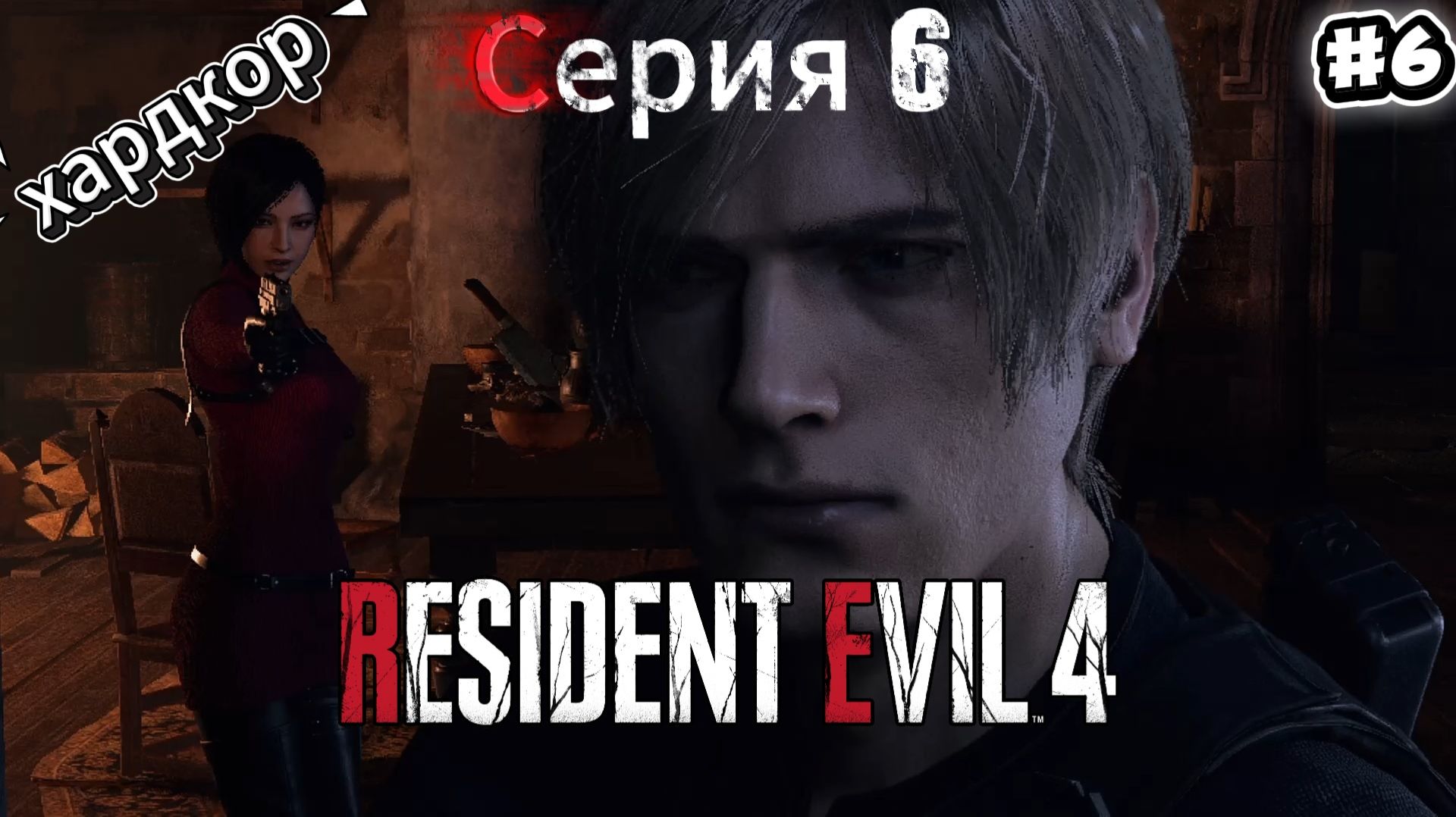 Resident Evil 4 Remake: Прохождение Хардкор #6