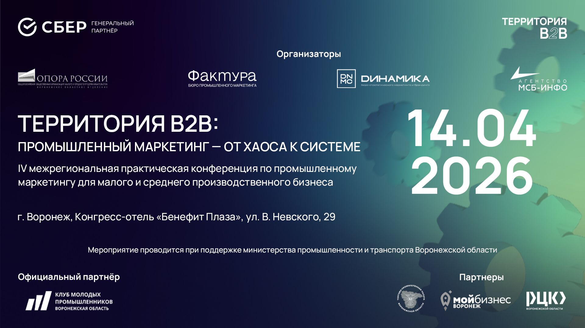 B2B Воронеж 2026