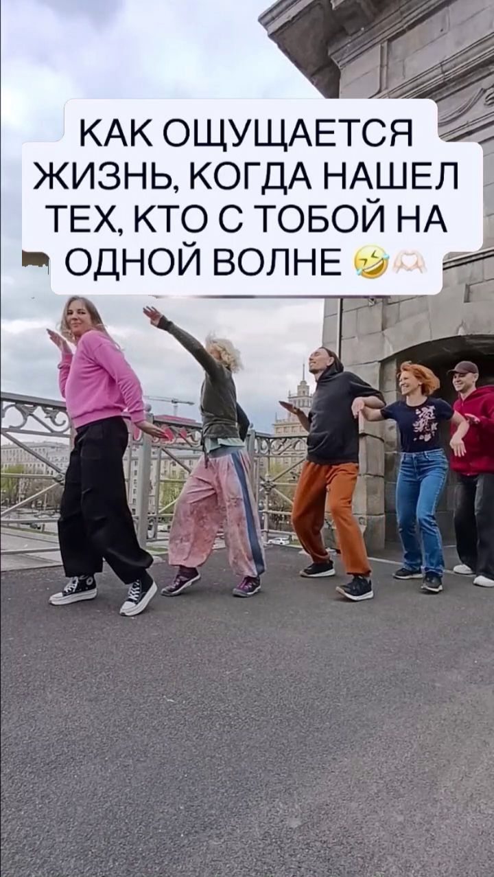 Как ощущается жизнь , когда нашел тех кто с тобой на одной волне ? На танцах Контактная Импровизация