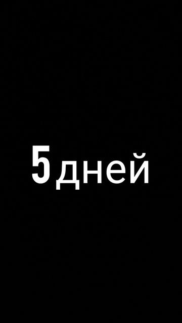 осталось 5 дней