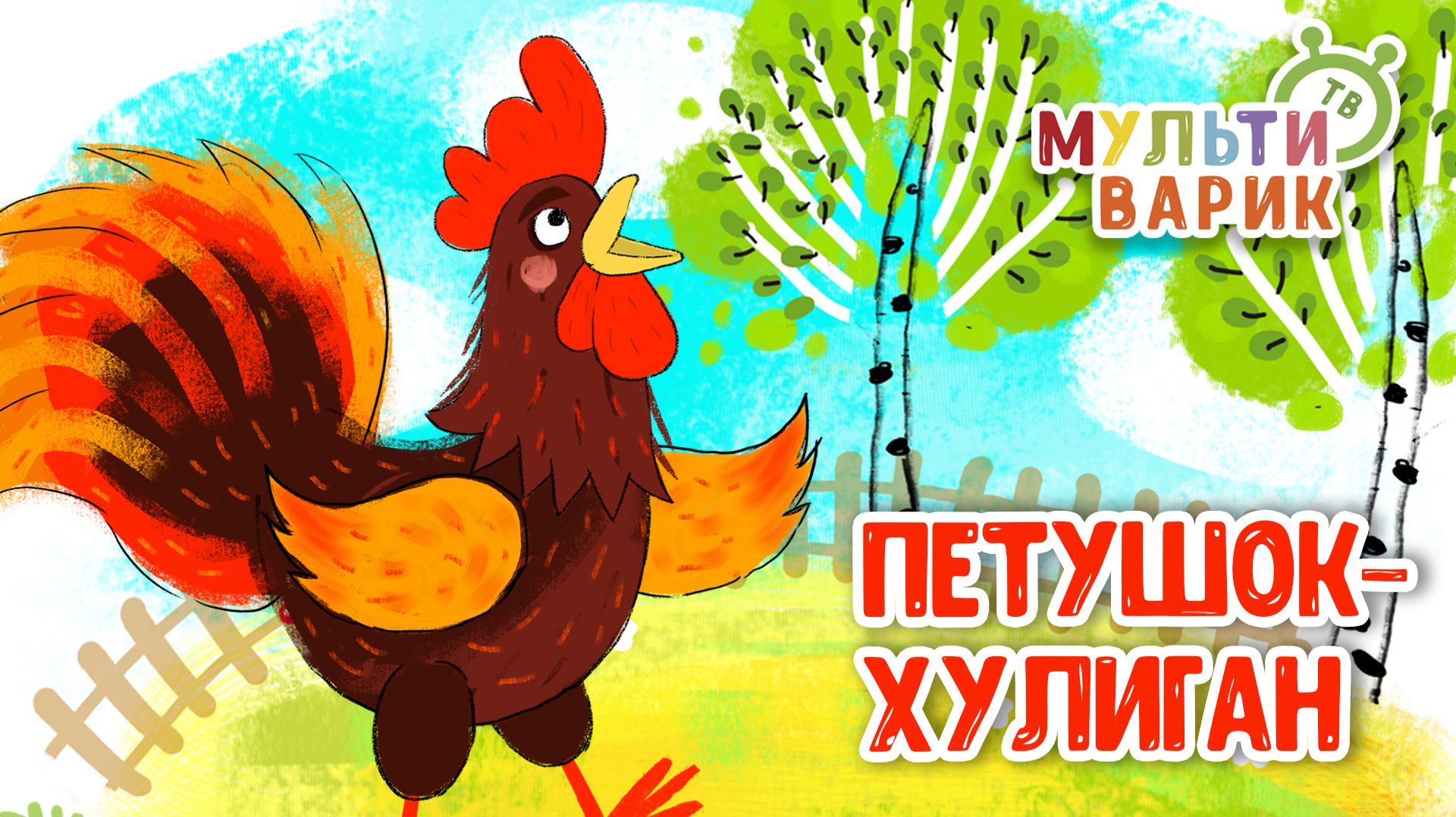 ПЕТУШОК-ХУЛИГАН ♫ МУЛЬТиВАРИК ТВ ☺ ДОБРАЯ  МУЛЬТ ПЕСЕНКА ДЛЯ ДЕТЕЙ ♫ 0+