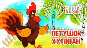 ПЕТУШОК-ХУЛИГАН ♫ МУЛЬТиВАРИК ТВ ☺ ДОБРАЯ  МУЛЬТ ПЕСЕНКА ДЛЯ ДЕТЕЙ ♫ 0+