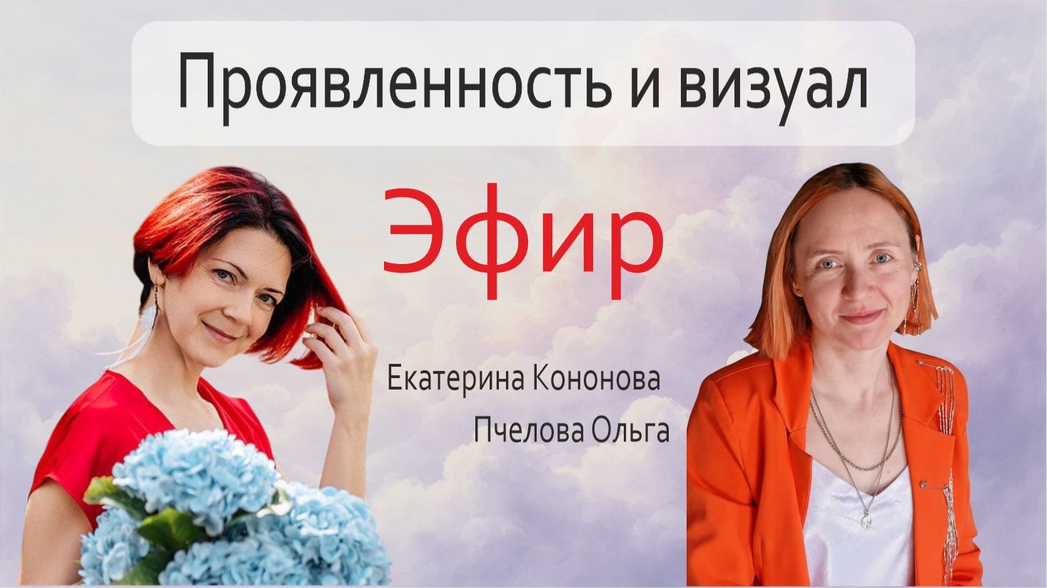 Проявленность и визуал: как через образ менять жизнь. Эфир