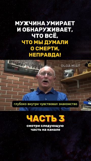 Послание с Той Стороны: Смерть  это не то что мы думали! Часть 3