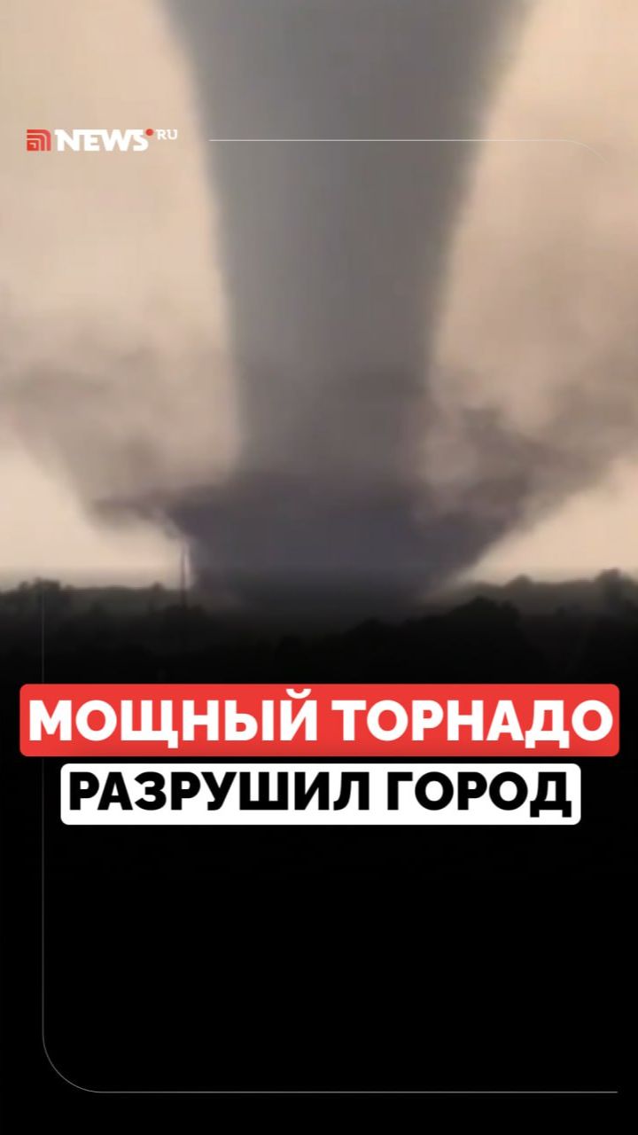 Разрушительный торнадо сравнял с землёй город Энид в Оклахоме