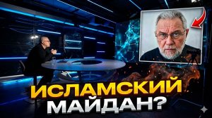 В России есть угроза исламистского майдана!