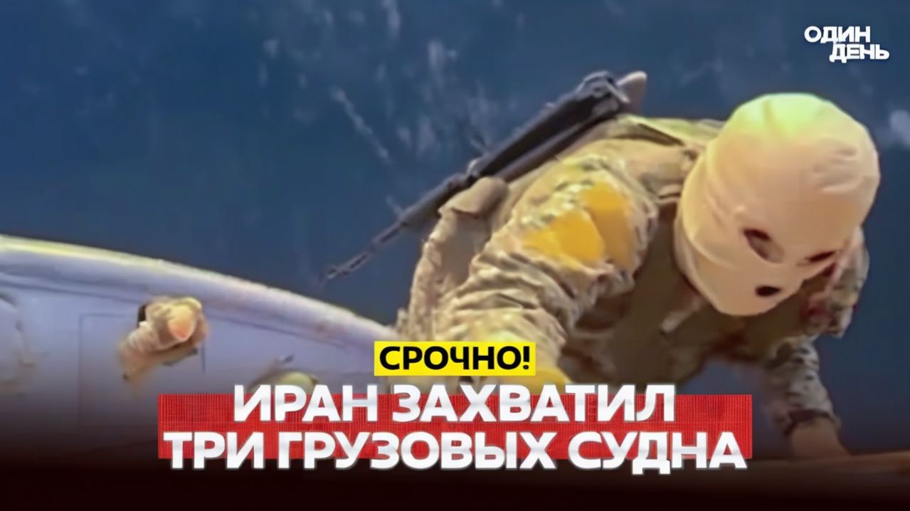 🔴ИРАН ВЗЯЛ НА АБОРДАЖ ТРИ СУДНА В ОРМУЗЕ. УНИКАЛЬНЫЕ КАДРЫ! #новости #одиндень