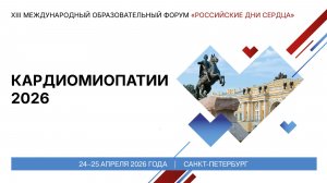 Кардиомиопатии-2026