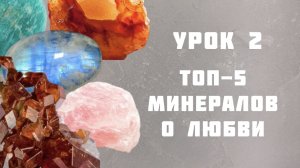 топ-5 минералов о любви
