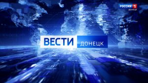 Вести.Донецк на 11.30 от 24.04.2026