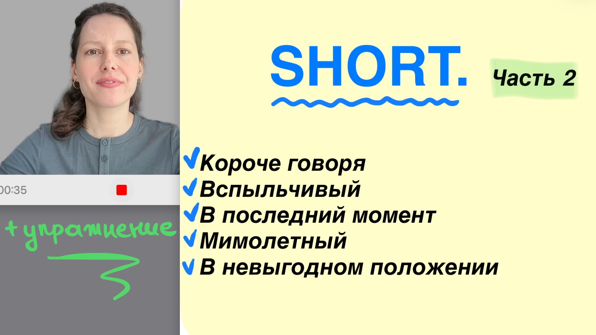Ещё 5 фраз со словом SHORT + упражнение | Английский 5+1