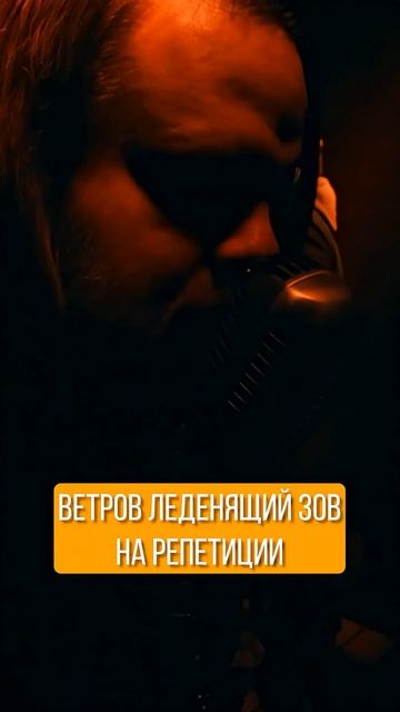ветров леденящий зов на репетиции