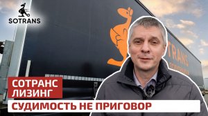 Судимость не приговор -  Сотранс Лизинг