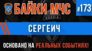 Байки МЧС #173 «Сергеич»