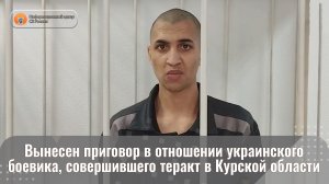 Вынесен приговор в отношении украинского боевика, совершившего теракт в Курской области