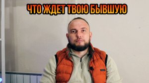 Что ждет твою бывшую