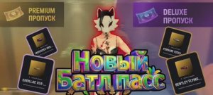 Обнова на Русь Мобайл || Обзор Мужской и Женский Батл Пасс