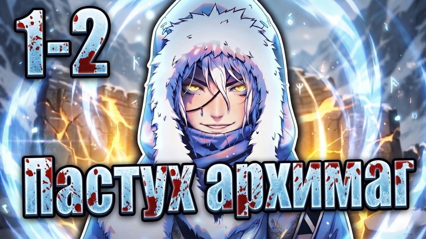 ОБЫЧНЫЙ ПАСТУХ ОКАЗАЛСЯ ЛЕГЕНДАРНЫМ АРХИМАГОМ! ЧАСТЬ 1-2 | Пересказ манхвы
