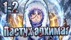 ОБЫЧНЫЙ ПАСТУХ ОКАЗАЛСЯ ЛЕГЕНДАРНЫМ АРХИМАГОМ! ЧАСТЬ 1-2 | Пересказ манхвы