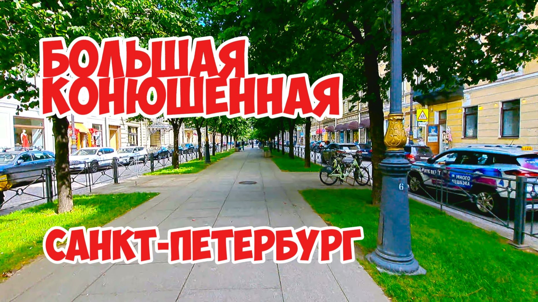 Большая Конюшенная, Санкт-Петербург