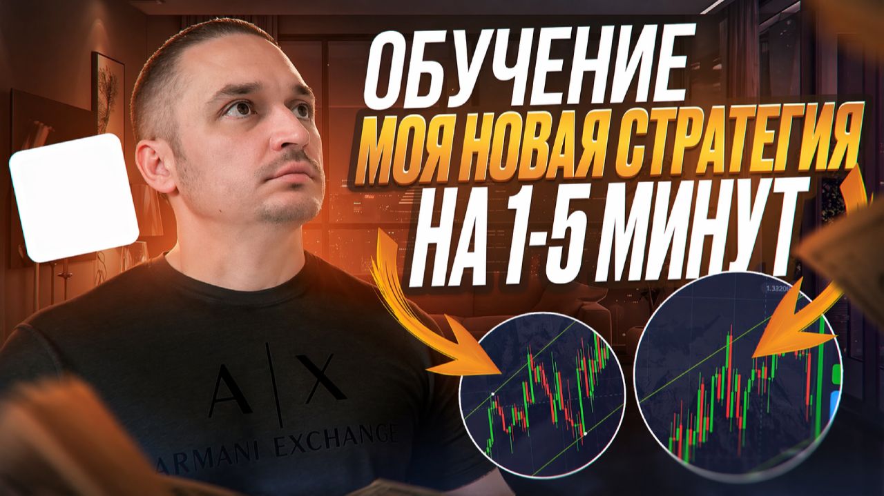 100% УСПЕШНЫХ СДЕЛОК ПО МОЕЙ СТРАТЕГИИ НА 1-5 МИНУТ! ТРЕЙДИНГ ОБУЧЕНИЕ
