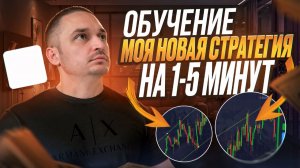 100% УСПЕШНЫХ СДЕЛОК ПО МОЕЙ СТРАТЕГИИ НА 1-5 МИНУТ! ТРЕЙДИНГ ОБУЧЕНИЕ