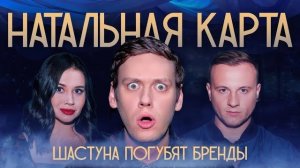 Натальная карта #1 Антон Шастун