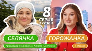 СЕЛЯНКА-ГОРОЖАНКА | 2 СЕЗОН | 8 ВЫПУСК