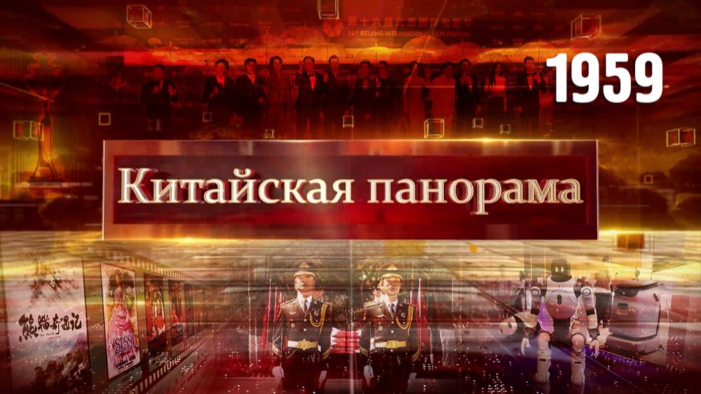 Портрет героя, роботы для всего мира, Пекинский международный кинофестиваль – (1959)