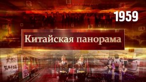 Портрет героя, роботы для всего мира, Пекинский международный кинофестиваль – (1959)