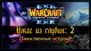 Warcraft 3 [Ужас из глубин:2] Таинственные острова