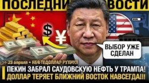 САУДОВСКАЯ АРАВИЯ БРОСИЛА США! НЕФТЬ УХОДИТ В КИТАЙ ЗА ЮАНИ — ТРАМП ПОТЕРЯЛ БЛИЖНИЙ ВОСТОК!!!