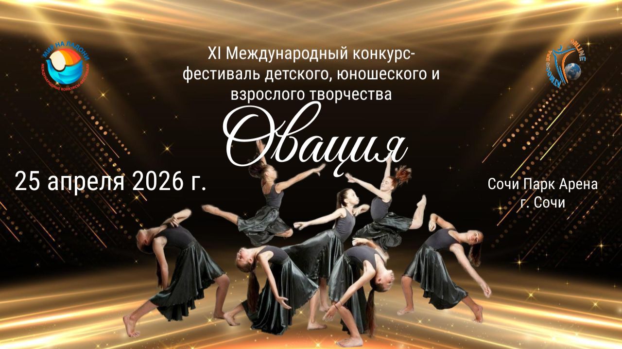 ЦЕРЕМОНИЯ НАГРАЖДЕНИЯ. XI МЕЖДУНАРОДНЫЙ КОНКУРС-ФЕСТИВАЛЬ ОВАЦИЯ. СОЧИ 25 апреля 2026