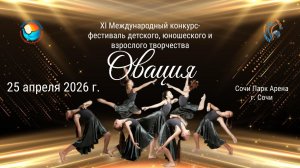 ЦЕРЕМОНИЯ НАГРАЖДЕНИЯ. XI МЕЖДУНАРОДНЫЙ КОНКУРС-ФЕСТИВАЛЬ «ОВАЦИЯ». СОЧИ (25 апреля 2026)