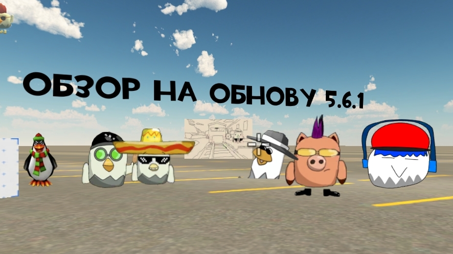 обзор на обнову 5.6.1 в чикен Ган