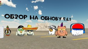 обзор на обнову 5.6.1 в чикен Ган