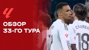 Чемпионат Испании. Обзор 33-го тура