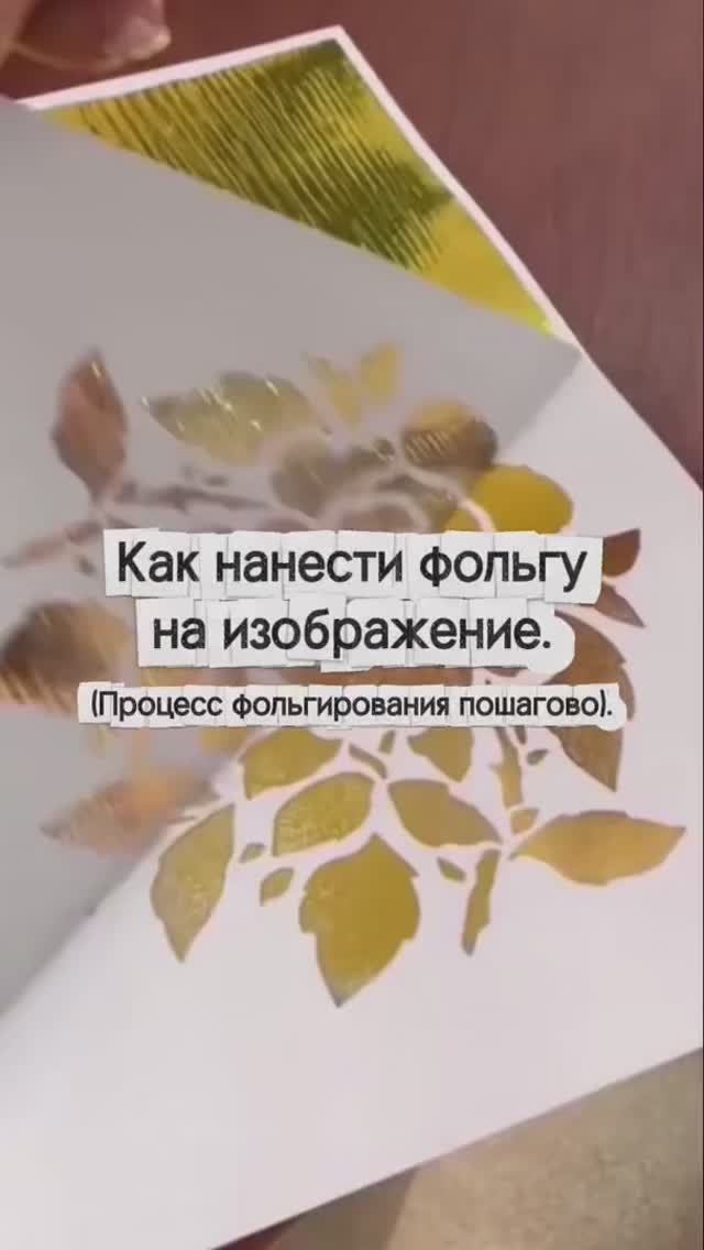 Фольгируем документы.  Просто о том, как наносят фольгу на изображение.
