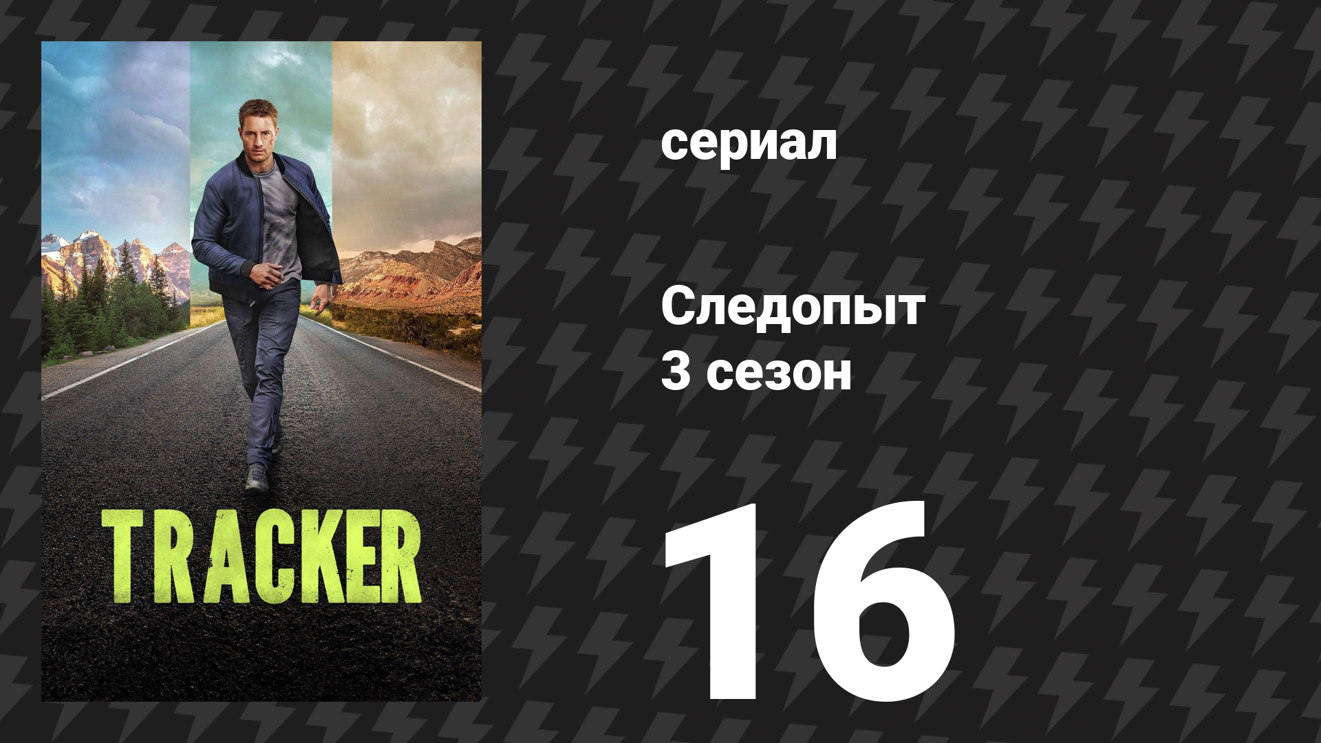 Следопыт 3 сезон 16 серия «Под ударом» (сериал, 2026) смотреть онлайн