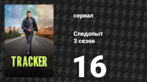 Следопыт 3 сезон 16 серия «Под ударом» (сериал, 2026)