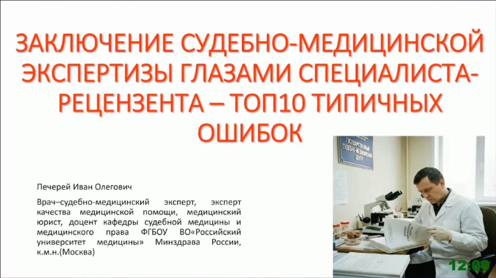 Заключение судебно-медицинской экспертизы глазами специалиста-рецензента - топ 10 типичных ошибок