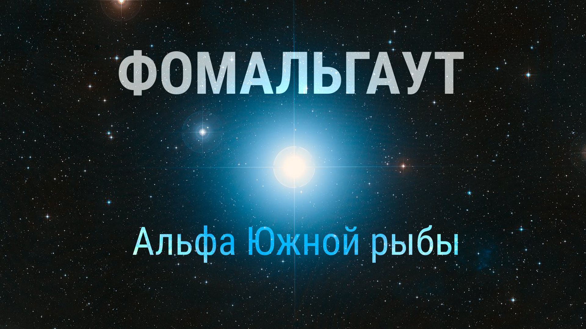 Фомальгаут — альфа Южной рыбы