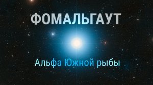 Фомальгаут — альфа Южной рыбы