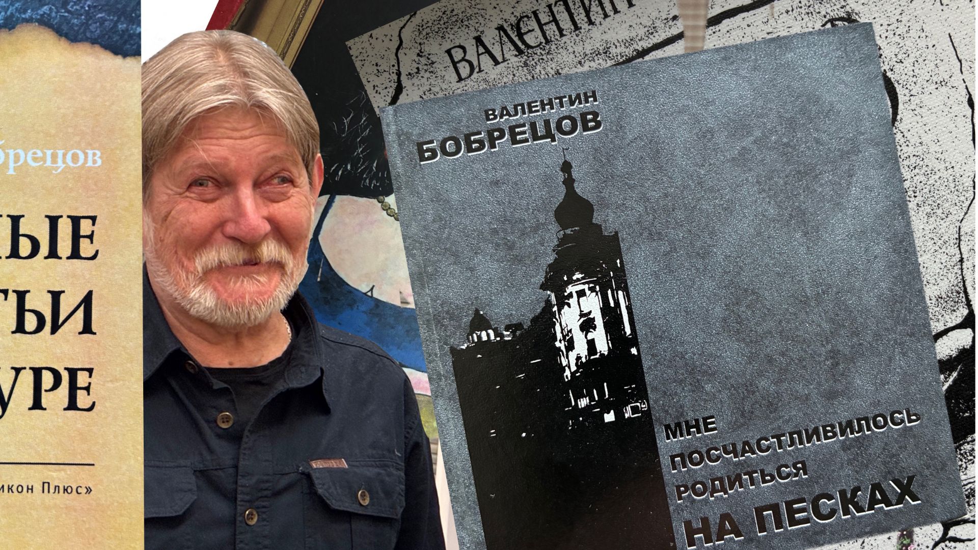 Валентин Бобрецов. Творческая биография. 1976-2026
