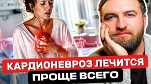 Простая техника, чтобы самому вылечить кардионевроз