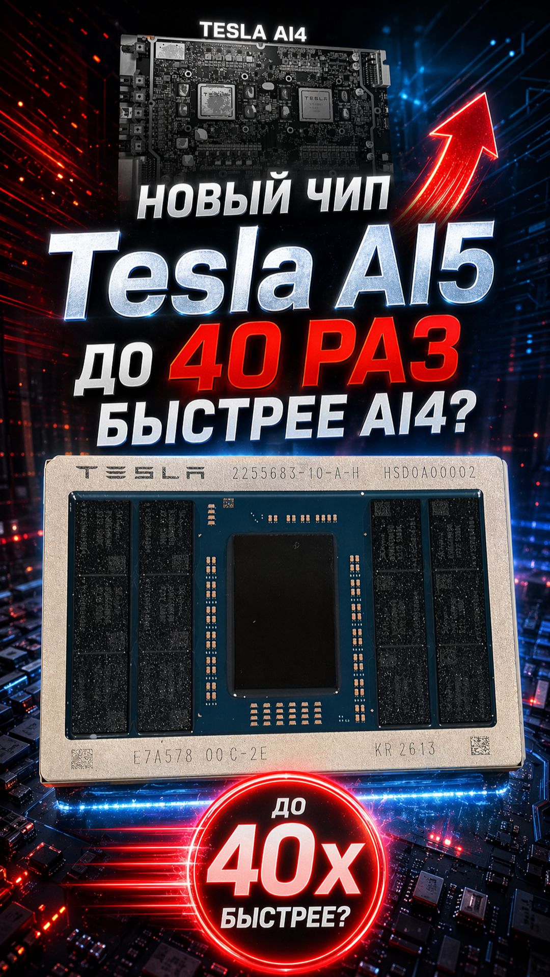 Почему новый процессор Tesla AI5 может стать важнее, чем просто ещё один чип