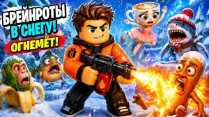 ❄️ ВЫЖИТЬ В СНЕГУ 🔥 ОГНЕМЁТ ПРОТИВ БРЕЙНРОТОВ 🤯 ЭТО ЖЁСТКО