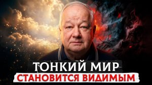 [Время Открыть] Тонкий мир становится видимым ｜ Виктор Минин (2026.04)